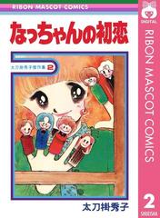 なっちゃんの初恋 太刀掛秀子傑作集 2（漫画）の電子書籍 - 無料・試し