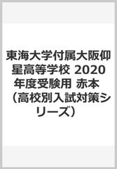 東海大学付属大阪仰星高等学校 年度受験用 赤本の通販 紙の本 Honto本の通販ストア