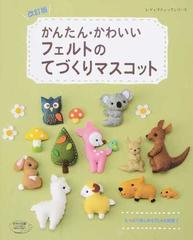 かんたん かわいいフェルトのてづくりマスコット 改訂版の通販 レディブティックシリーズ 紙の本 Honto本の通販ストア