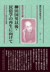 柳田国男以後・民俗学の再生に向けて アカデミズムと野の学の緊張 （柳田国男研究）