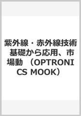 紫外線・赤外線技術 基礎から応用、市場動 （OPTRONICS MOOK）