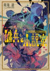 傭兵と小説家 １ ｔｈｅ ｓｏｌｄｉｅｒ ａｎｄ ｔｈｅ ｎｏｖｅｌｉｓｔの通販 南海 遊 ｔａｋｏｌｅｇｓ 星海社fictions 紙の本 Honto本の通販ストア