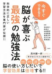 今すぐできる 脳が喜ぶ最強の勉強法 科学的に正しい学習方法を専門家が伝授 の通販 池谷 裕二 林 成之 紙の本 Honto本の通販ストア