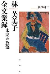 林芙美子全文業録 未完の放浪の通販/廣畑研二 - 小説：honto本の通販ストア