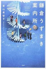 鎌倉うずまき案内所の通販 青山美智子 小説 Honto本の通販ストア