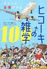 ちょっと自慢できるヒコーキの雑学１００