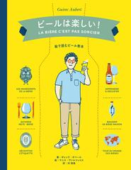 ビールは楽しい 絵で読むビール教本の通販 ギレック オベール ヤニス ヴァルツィコス 紙の本 Honto本の通販ストア