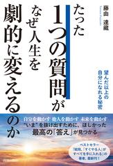 たった１つの質問がなぜ人生を劇的に変えるのか 望んだ以上の自分になれる秘密の通販 藤由達藏 紙の本 Honto本の通販ストア