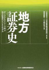 地方証券史 オーラルヒストリーで学ぶ地方証券のビジネスモデルの通販