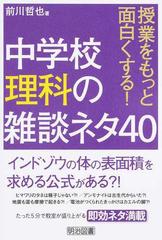 中学校理科の雑談ネタ４０ 授業をもっと面白くする の通販 前川 哲也 紙の本 Honto本の通販ストア