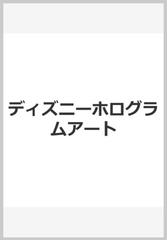 ディズニーホログラムアート 心ときめく魔法のきらめき ファンタジーセレクション ペン付の通販 紙の本 Honto本の通販ストア