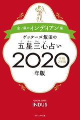 ゲッターズ飯田の五星三心占い ２０２０年版２ 金 銀のインディアン座の通販 ゲッターズ飯田 紙の本 Honto本の通販ストア