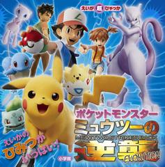 ポケットモンスターミュウツーの逆襲ｅｖｏｌｕｔｉｏｎの通販 桑原美保 首藤剛志 紙の本 Honto本の通販ストア