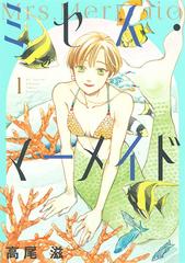 ミセス マーメイド １ 花とゆめｃｏｍｉｃｓスペシャル の通販 高尾滋 花とゆめコミックス コミック Honto本の通販ストア