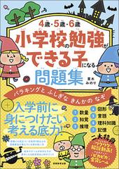 小学校の勉強ができる子になる問題集 ４歳 ５歳 ６歳 バラキングとふしぎなきんかのなぞの通販 青木 みのり 紙の本 Honto本の通販ストア