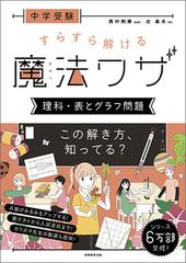 中学受験すらすら解ける魔法ワザ理科 表とグラフ問題の通販 辻義夫 西村則康 紙の本 Honto本の通販ストア