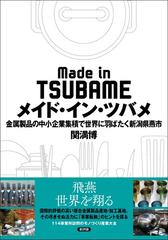 メイド・イン・ツバメ 金属製品の中小企業集積で世界に羽ばたく新潟県燕市