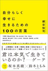 自分らしく幸せに生きるための１００の言葉の通販 細谷 知司 紙の本 Honto本の通販ストア