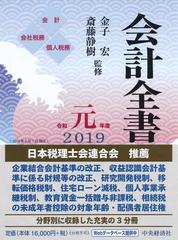 通販定番 会計全書 令和元年度 会計 会社税務 個人税務 3巻セット