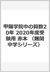 甲陽学院中の算数20年2017年度受験用 赤本-