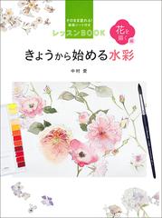 きょうから始める水彩 レッスンｂｏｏｋ そのまま塗れる 線画シート付き 花を描く編の通販 中村愛 紙の本 Honto本の通販ストア