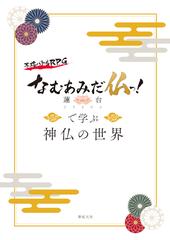 なむあみだ仏っ！蓮台ＵＴＥＮＡで学ぶ神仏の世界 本格バトルＲＰＧ