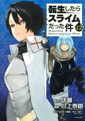 転生したらスライムだった件 １２ 月刊少年シリウス の通販 川上泰樹 みっつばー シリウスkc コミック Honto本の通販ストア