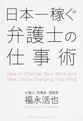 日本一稼ぐ弁護士の仕事術の通販 福永 活也 紙の本 Honto本の通販ストア