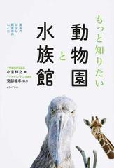 もっと知りたい動物園と水族館 園長のはなし 飼育係のしごとの通販 小宮 輝之 紙の本 Honto本の通販ストア