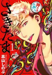 全1-4セット】さきたま（漫画） - 無料・試し読みも！honto電子書籍ストア