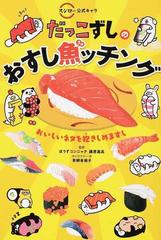 だっこずしのおすし魚ッチング スシロー公式キャラ おいしいネタを抱きしめますしの通販 ぼうずコンニャク 藤原昌高 青柳 有美子 紙の本 Honto本の通販ストア