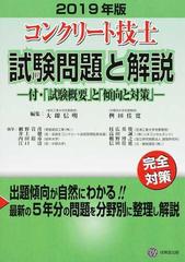 コンクリート技士試験問題と解説 完全対策 ２０１９年版の通販 大即 信明 桝田 佳寛 紙の本 Honto本の通販ストア
