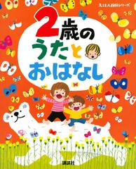 ２歳のうたとおはなし 年齢別 知育絵本の決定版の通販 榊原洋一 紙の本 Honto本の通販ストア