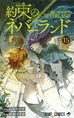 約束のネバーランド １５ （ジャンプコミックス）の通販/白井 カイウ