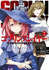 ゴブリンスレイヤー 7巻 漫画 の電子書籍 無料 試し読みも Honto電子書籍ストア