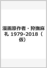漫画原作者 狩撫麻礼 1979 18 仮 漫画 の電子書籍 無料 試し読みも Honto電子書籍ストア