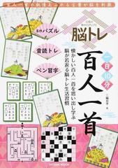 脳トレ百人一首 記憶力集中力アップ 一日１０分 懐かしい百人一首を思い出し学ぶ脳が若返る脳トレ生活習慣の通販 三輪 良孝 タツミムック 小説 Honto本の通販ストア