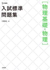 入試標準問題集 物理基礎 物理 の通販 三幣 剛史 紙の本 Honto本の通販ストア 入試標準問題集 物理基礎 物理 の通販 三幣 剛史 紙の本 Honto本の通販ストア