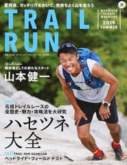 トレイルラン ２０１９ｓｕｍｍｅｒ 特集元祖トレイルレースの全歴史 魅力 攻略法を大研究 ハセツネ大全 の通販 紙の本 Honto本の通販ストア