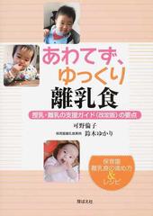 あわてず ゆっくり離乳食 授乳 離乳の支援ガイド 改定版 の要点 保育園離乳食の進め方 レシピの通販 可野 倫子 鈴木 ゆかり 紙の本 Honto本の通販ストア