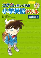 名探偵コナンと楽しく学ぶ小学英語ドリル 小学英語で学ぶ英単語を完全マスター 表現編１の通販 青山 剛昌 太田 勝 紙の本 Honto本の通販ストア