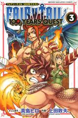 ｆａｉｒｙ ｔａｉｌ １００ｙｅａｒｓ ｑｕｅｓｔ ３ フェアリーテイル１００年クエスト 週刊少年マガジン の通販 真島 ヒロ 上田 敦夫 コミック Honto本の通販ストア