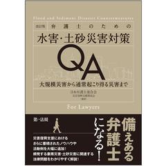 弁護士のための水害 土砂災害対策ｑａ 大規模災害から通常起こり得る災害まで 改訂版の通販 日本弁護士連合会災害復興支援委員会 紙の本 Honto本の通販ストア