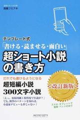 テンプレート式 書ける 読ませる 面白い 超ショート小説の書き方 だれでも書けるようになる超短編小説 ３００文字小説 改訂新版の通販 高橋 フミアキ 小説 Honto本の通販ストア