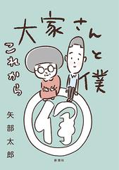 大家さんと僕 これからの通販 矢部太郎 コミック Honto本の通販ストア