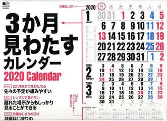 3か月見わたすカレンダー 壁掛け の通販 紙の本 Honto本の通販ストア