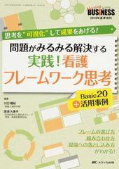 問題がみるみる解決する実践 看護フレームワーク思考ｂａｓｉｃ２０ 活用事例 思考を 可視化 して成果をあげる の通販 川口 雅裕 高須 久美子 紙の本 Honto本の通販ストア