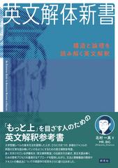 英文解体新書 １ 構造と論理を読み解く英文解釈の通販/北村 一真 - 紙