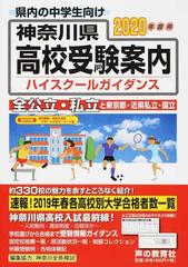 神奈川県高校受験案内 ２０２０年度用の通販/声の教育社編集部 - 紙の