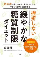 挫折しない緩やかな糖質制限ダイエット ロカボで楽にやせる 太りにくくなる できる 動ける自分になるの通販 山田 悟 紙の本 Honto本の通販ストア 挫折しない緩やかな糖質制限ダイエット ロカボで楽にやせる 太りにくくなる できる 動ける自分になるの通販 山田 悟 紙の本 Honto本の通販ストア